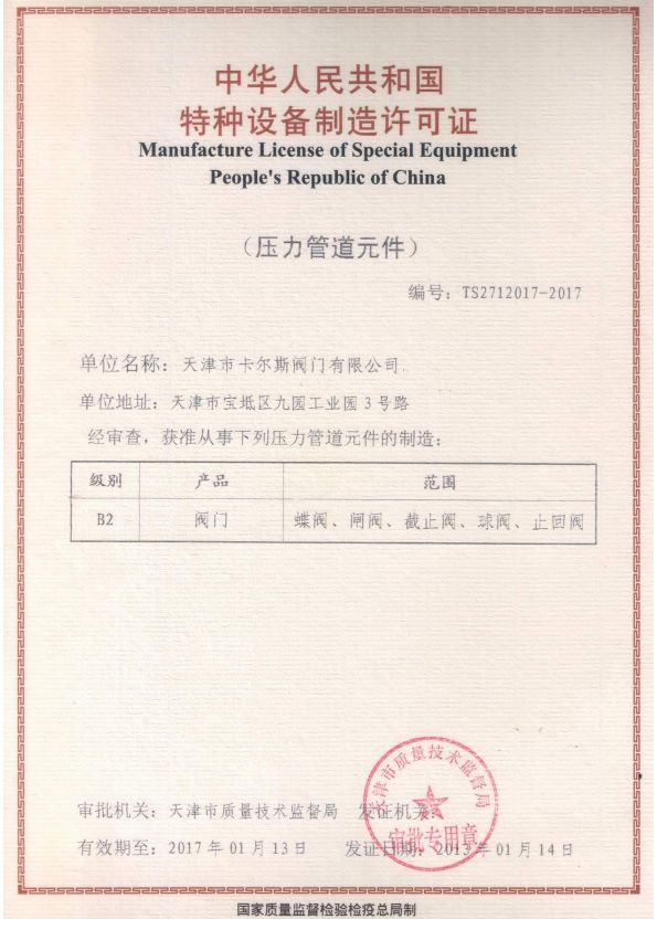 特種設備制造許可證